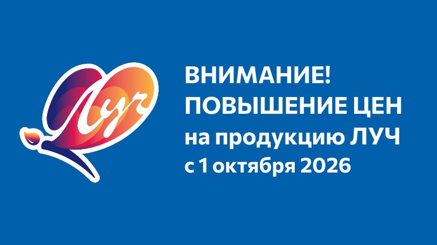 Повышение цен ЛУЧ